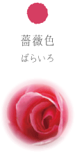 薔薇色 ばらいろ