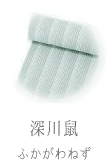 深川鼠 ふかがわねず