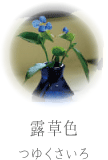 露草色 つゆくさいろ